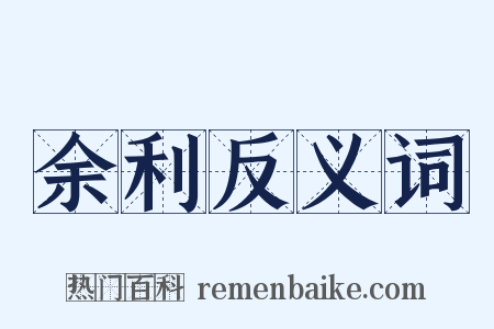 余利反义词是什么意思的图片
